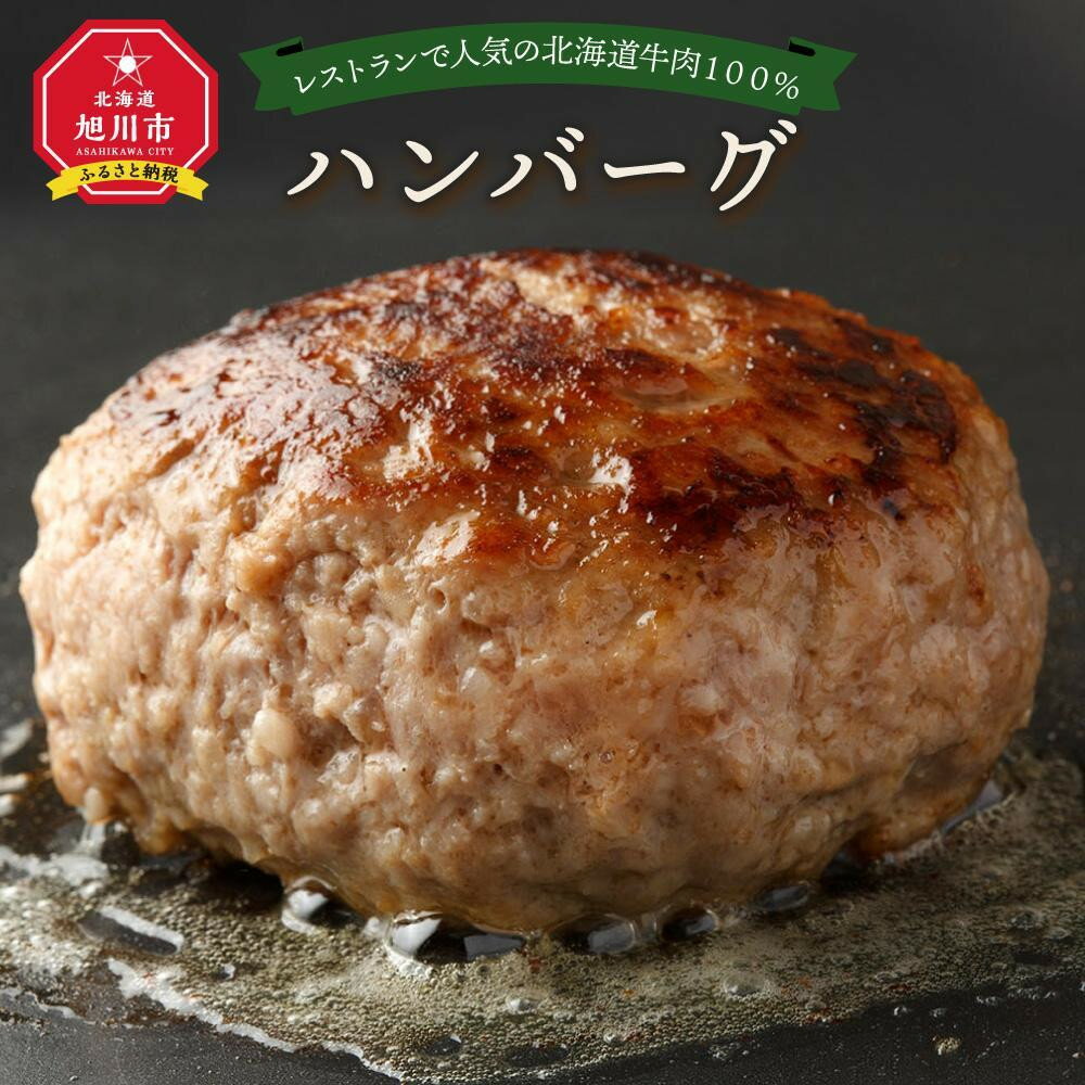 【ふるさと納税】レストランの北海道牛肉100％ハンバーグ6個セット _01383 | 肉 ハンバーグ 牛肉 無添加 ソース付き おかず 惣菜 お弁当 冷凍 お取り寄せ 旭川市ふるさと納税 北海道ふるさと納税 旭川市 北海道 送料無料