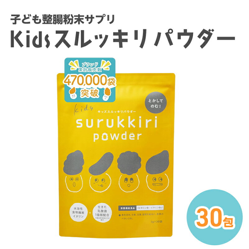 【ふるさと納税】子ども整腸粉末サプリ kids surukkiri powder/キッズ スルッキリ パウダー[子供のおなかの不調に 健康食品 水溶性食物繊維 有胞子性乳酸菌 ビタミンD オリゴ糖 アレルギーフリー]【栄養機能食品｜管理栄養士&腸活アドバイザー監修】30包
