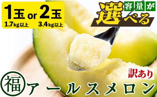 
            ＜容量が選べる！＞＜訳あり＞マル福の高級アールスメロン(大玉1玉・1.7kg/大玉2玉・計3.4kg) メロン フルーツ 果物 果実 1キロ 3キロ 数量限定 期間限定【マル福園芸組合】
          