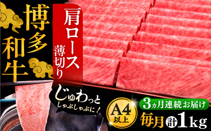 
                  【全3回定期便】A4ランク以上 博多和牛 肩ロース薄切り 1kg《豊前市》【久田精肉店】 [VBK070]
                