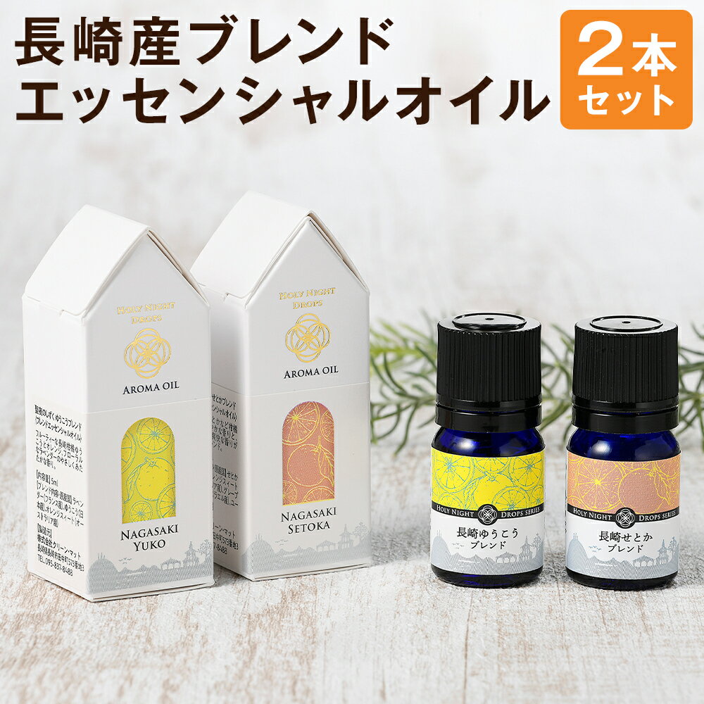 【ふるさと納税】長崎産ブレンドエッセンシャルオイル!「ゆうこう」「せとか」の香り 5ml×2種 ラベンダー オレンジ 柑橘 天然精油 ユーカリ アロマ アロマオイル 長崎 九州 国産 長崎県 長崎市 送料無料