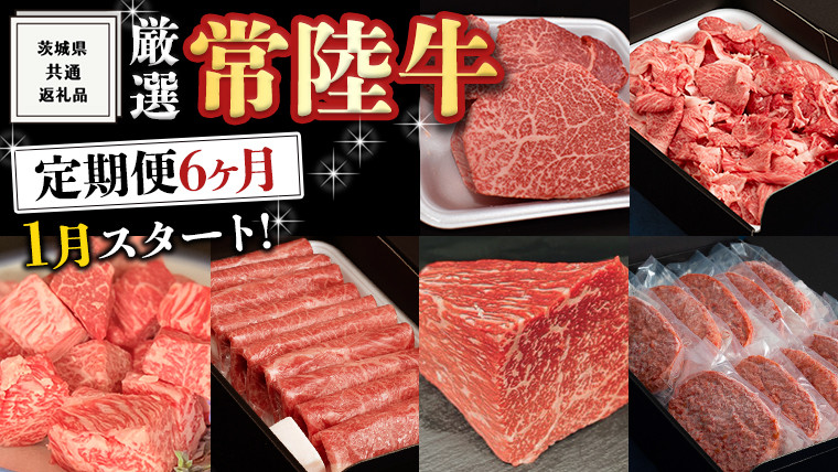 
《 定期便 1月スタート 》 厳選 『 常陸牛 』 6ヶ月セット ( 茨城県共通返礼品 ) A5 A4 肉 焼肉 国産 霜降 ヒレ 切り落とし もも ハンバーグ ステーキ すき焼き しゃぶしゃぶ
