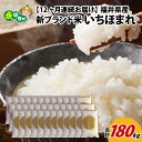 【ふるさと納税】【12ヶ月連続お届け】令和5年度産 福井県産新ブランド米 いちほまれ 15kg（5kg×3袋）×12ヶ月（計180kg） / 白米 精米 ご飯 ごはん 定期便