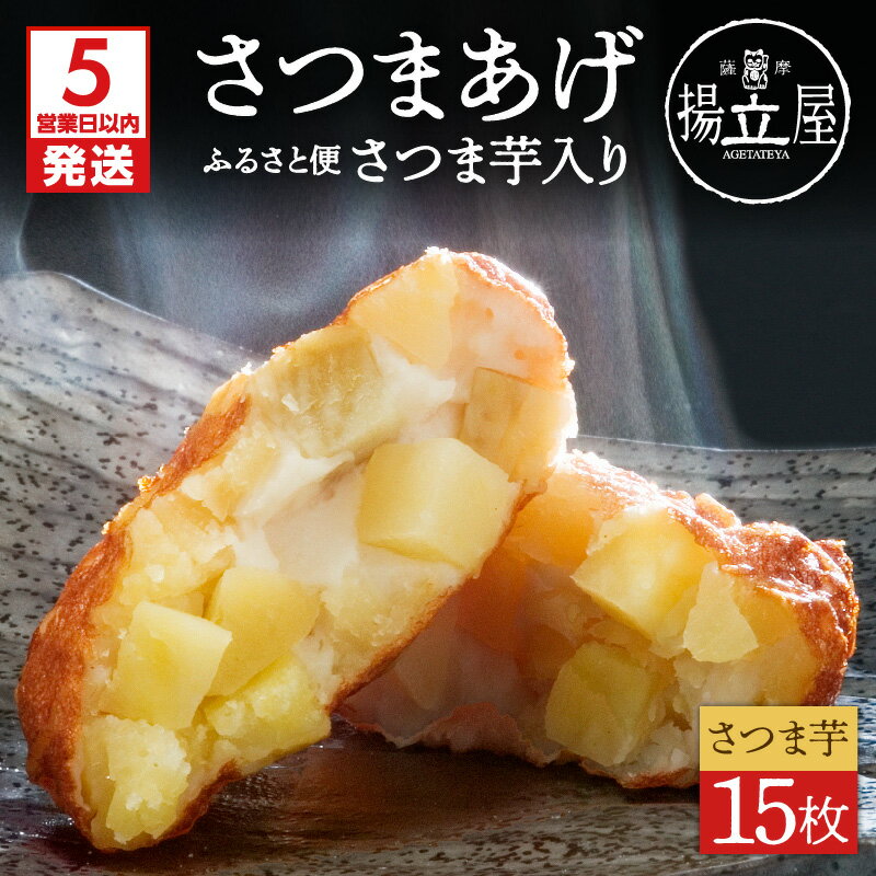 【ふるさと納税】【5営業日以内に発送】 揚立屋 さつまあげ ふるさと便 さつま芋 入り 送料無料 専門店 練り物 すり身 鹿児島市 土産 贈り物 プレゼント ギフト 贈答