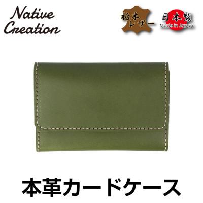 ふるさと納税 大和郡山市 Native Creation カードケース NC3769 OLIVE 栃木レザー