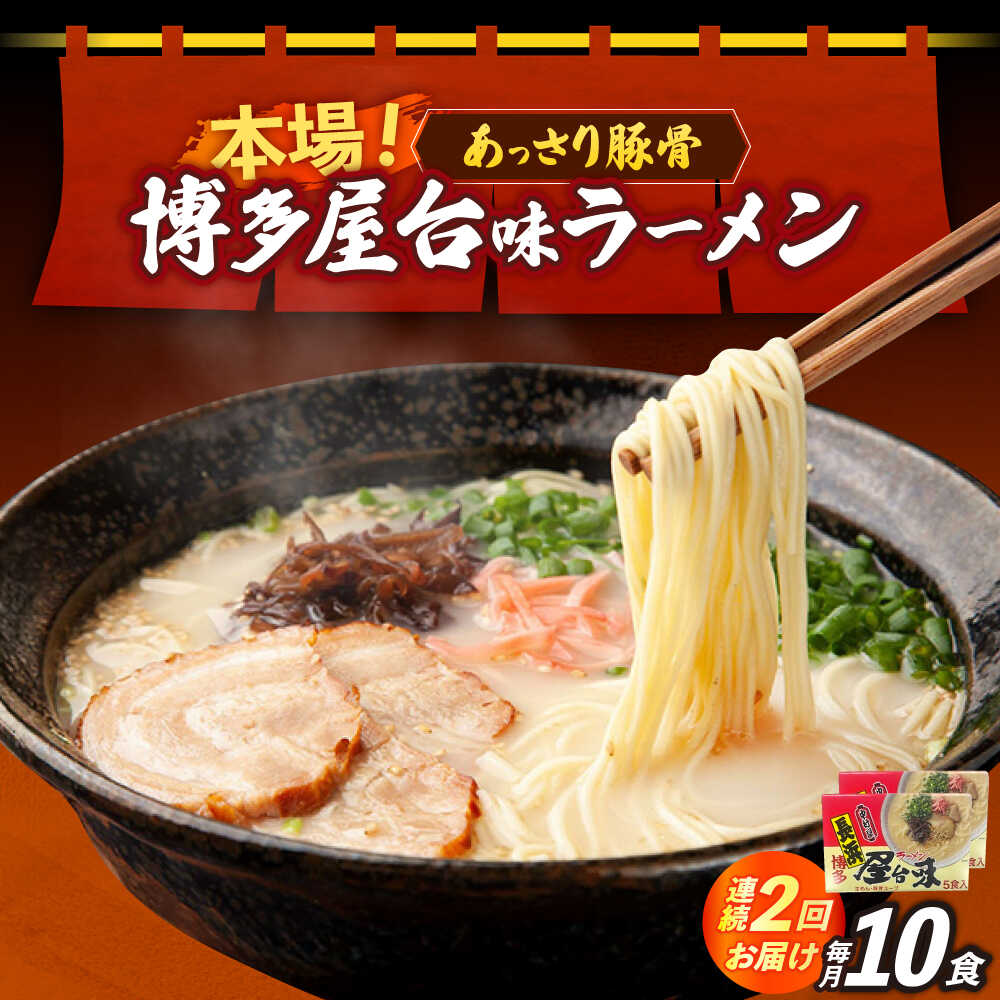 【ふるさと納税】【全2回定期便】博多屋台味ラーメン 5食入×2（10食）≪築上町≫【株式会社木村食品】 博多ラーメン 麺 拉麺 らーめん[ABEJ019]