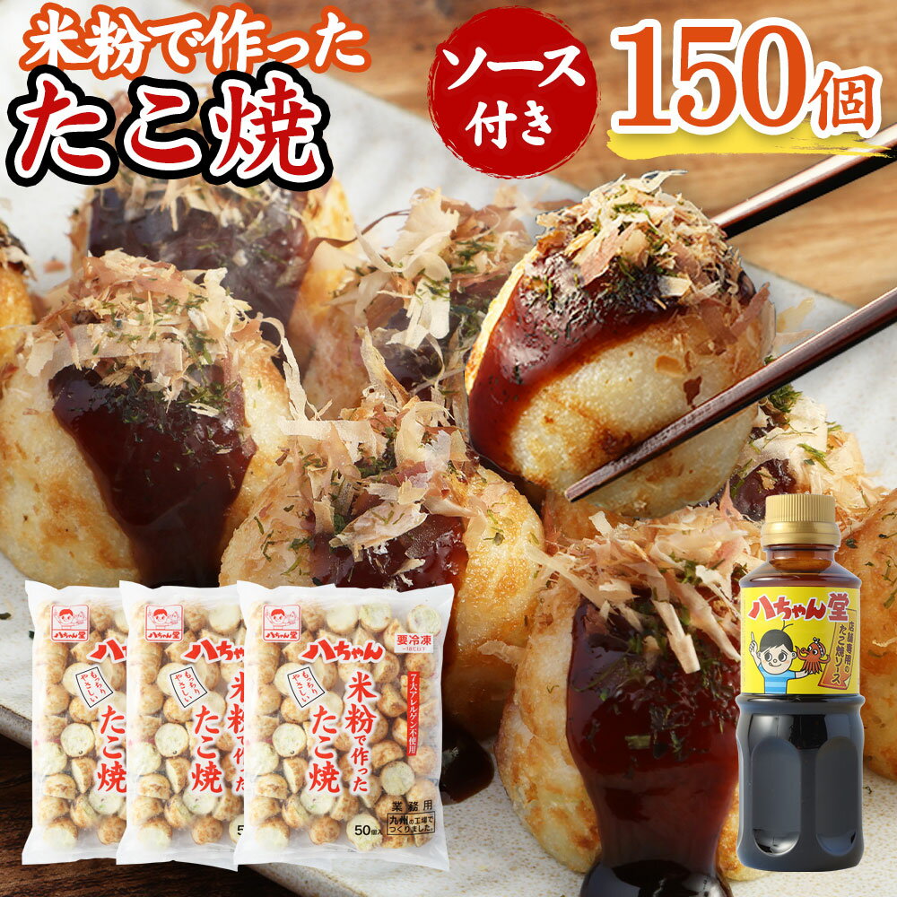 【ふるさと納税】A168 八ちゃん堂 米粉で作った たこ焼 50個入×3袋 計150個入 計3kg たこ焼きソース 付き 7大アレルゲン不使用 八ちゃん 安心 惣菜 冷凍たこ焼 簡単 お徳用 食品 冷凍 送料無料