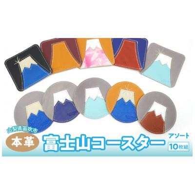 ふるさと納税 笛吹市 富士山コースター　10枚組(アソート)