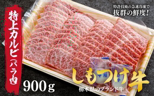 しもつけ牛の「希少部位」特上カルビ(ヘッドバラ)900g 焼肉用 |  牛肉 肉 お肉 カルビ 特上 バラ肉 焼肉 産地直送 国産 国産牛 交雑 赤身 霜降り 希少 旨味 旨み 熟成 急速冷凍 テクニカン テクニカン社 スキンパック 真空パック 真空包装 コトラミートカルチャ 栃木県 茂木町