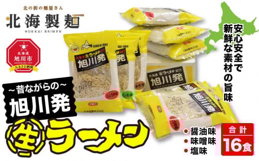 
～昔ながらの～旭川発生ラーメン16食入り
