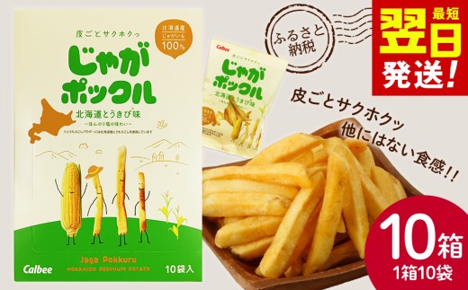 北海道限定カルビーじゃがポックル　北海道とうきび味10袋入×10箱