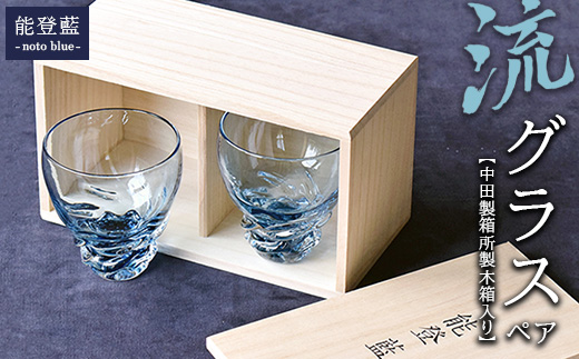 能登藍-noto blue- 流グラスペア（中田製箱所製木箱入り） ※2025年3月上旬頃より順次発送予定