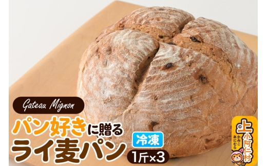 パン好きに贈るライ麦パン（3斤）《冷凍パン》 [ライ麦パン パン]