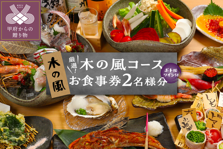 【木の風】厳選！木の風コース（ボトルワイン付き）お食事券２名様分