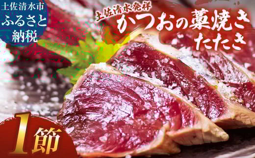 藁焼きかつおのたたき １節（合計約250g～300g）カツオのたたき 鰹 刺身 高知 海産 冷凍【R01415】