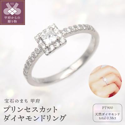 ふるさと納税 甲府市 PT900 プリンセスカットダイヤモンド リング　HR-009176