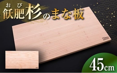おび杉 まな板 45cm 飫肥杉 雑貨 日用品 キッチン用品 国産 日本製 料理道具 木製 台所用品 調理器具 カッティングボード プレート 新生活 抗菌作用 無添加 無塗装 職人 人気 おすすめ お