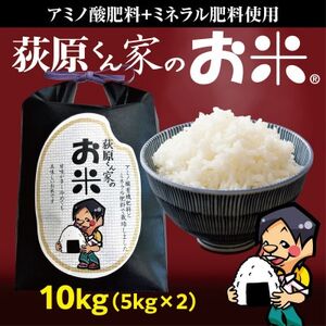 荻原くん家のお米　白米　10kg(5kg×2袋)【1660819】