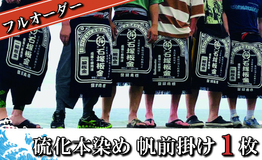 
フルオーダー硫化本染め帆前掛け(１枚) 【835】
