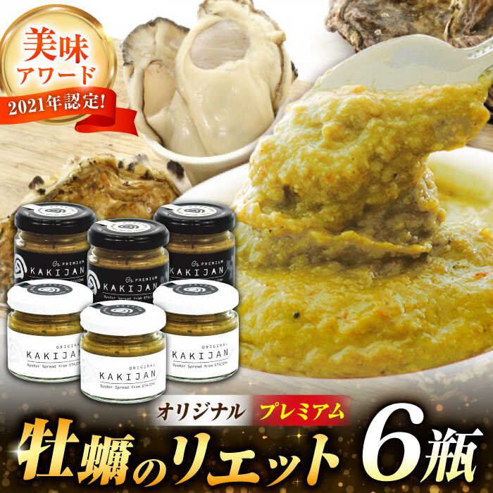 【ふるさと納税】【一流シェフ 太鼓判】広島牡蠣 洋風リエット6個セット（2種×3個）牡蠣 カキ かき おつまみ リエット パテ パン バケット 魚介類 海鮮 ギフト セット 詰め合わせ 広島県産 人気 送料無料 江田島市/e's[XBS031] 【7日以内発送】