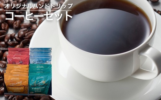 
                  No.1195オリジナルハンドドリップコーヒーセット
                