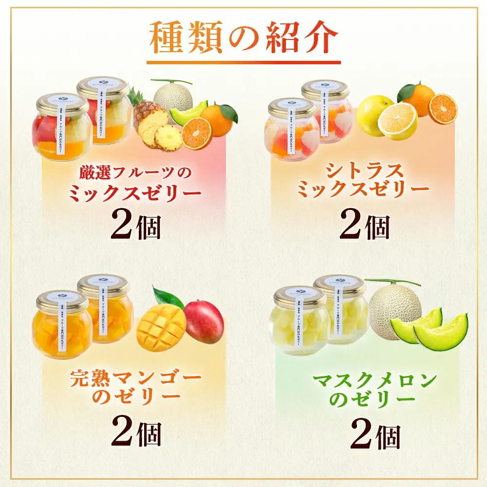 フルーツ専門店やまさん フルーツゼリー 8個セット | ゼリー