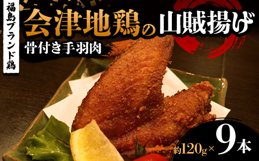 
                  福島ブランド鶏 会津地鶏の山賊揚げ 骨付き手羽肉9本（1本あたり約120g） 鶏肉 とり肉 一枚揚げ モモ肉 骨つき FAG-0085
                