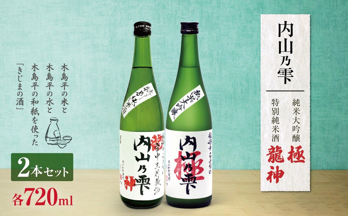 
                  内山乃雫　純米大吟醸　極 約720ml×１本・特別純米酒　龍神 約720ml×１本 | 飲料 酒 さけ 地酒 日本酒 純米酒 甘酒 龍神 長野県 木島平村 信州
                