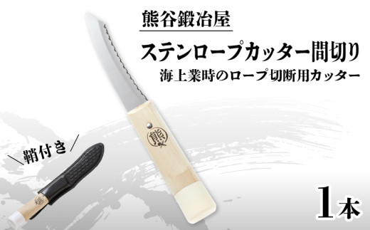 熊谷鍛冶屋 ステンロープカッター間切り 専用鞘付き 刀 日用品 雑貨 カッター カット はさみ ハサミ 鍛冶屋 特製 ナイフ 刃 よく切れる ギフト プレゼント 贈り物 テレビ TV 放送 ニュース 番組 大船渡 大船渡市 三陸 岩手県