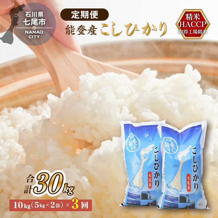 【ふるさと納税】【能登半島地震復興支援】【3ヶ月定期便】こしひかり10kg（5kg×2袋）×3回　農業世界遺産認定！「能登の里山里海」で育ったお米 ◇｜ 石川県 七尾市 七尾産 ※2026年9月～発送
