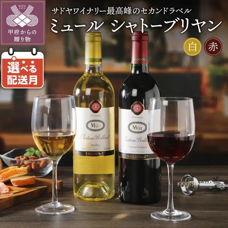 シャトーブリヤンミュール赤・ミュールシャトーブリヤン白2本セット（750ml×2）