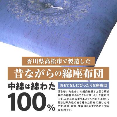 ふるさと納税 高松市 【讃岐ざぶとん】花綾丸 座布団 八端判 59×63cm 5枚組 日本製 綿わた100% ブルー |  | 01
