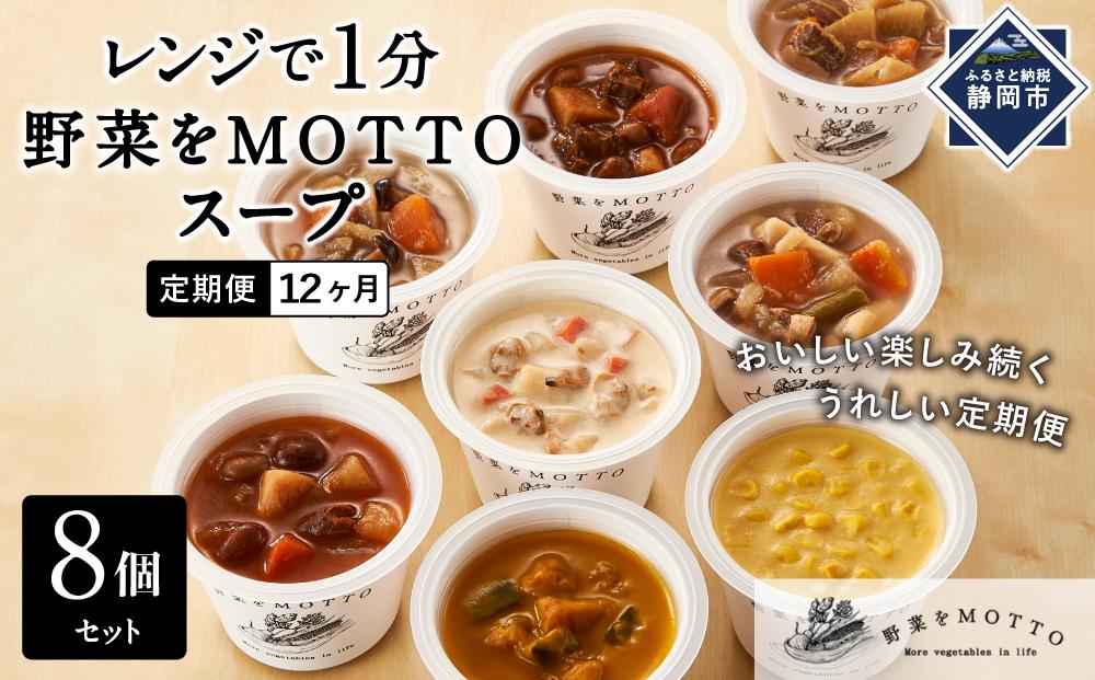 【定期便 全12回】レンジで1分 野菜をMOTTO スープ 8個 セット レトルト インスタント 国産 ダイエット ベジMOTTOスープ  具だくさん 時短 手軽