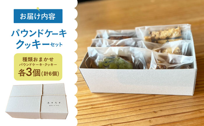 【1月】パウンドケーキ ・ クッキー 6個セット  【アオグ ベイクアンドサンド】 [HDL002]