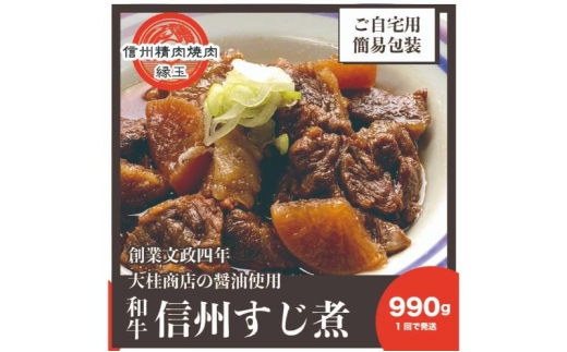 信州　和牛すじ煮　990g 和牛 牛肉 すじ煮 冷凍 [№5312-1412]