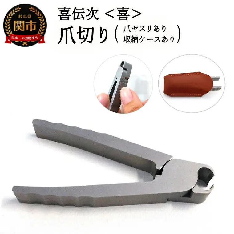 爪切り 喜伝次 爪切り 喜  爪ヤスリ・レザーケース付