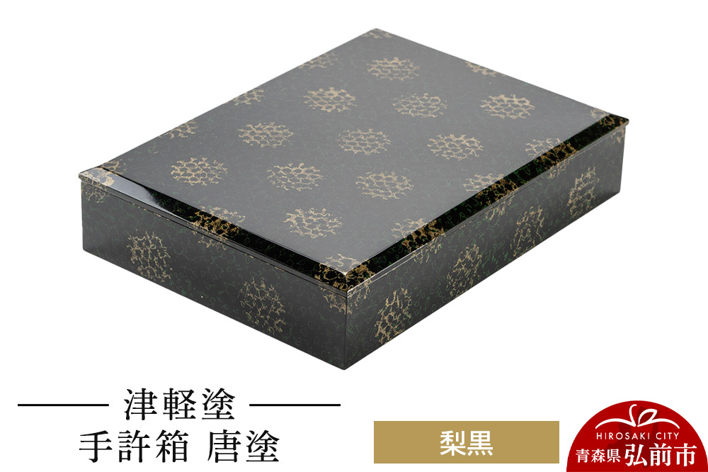 
                  津軽塗 手許箱 唐塗／梨黒  伝統工芸 漆器 青森 おしゃれ お祝い [うるし塗り つがるぬり つがる塗り 漆器 青森 津軽 津軽塗]
                