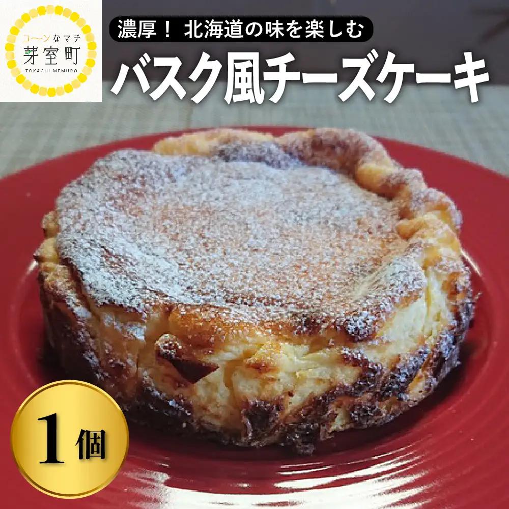 北海道十勝芽室町　バスク風チーズケーキ【レストランHiro】　me026-016c