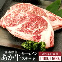 【ふるさと納税】＜選べる＞A3～A4ランク あか牛 サーロインステーキ 400g(200g×2枚) もしくは 600g(200g×3枚) 肉 お肉 牛肉 和牛 サーロイン ステーキ ステーキ用 くまもとあか牛 冷凍 国産 九州 熊本県 西原村産 送料無料