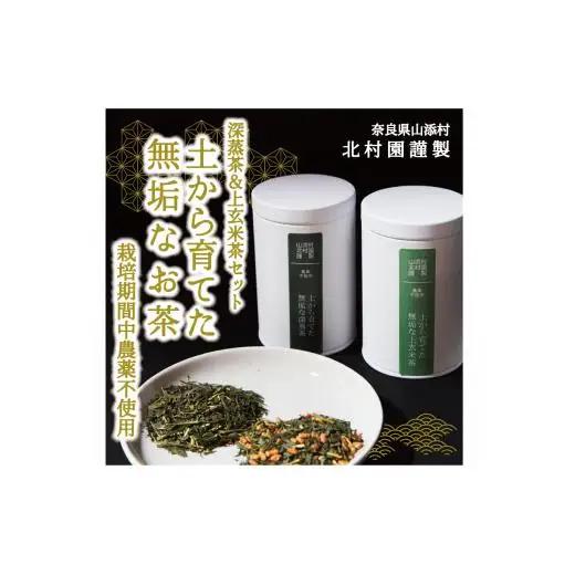 北村園の土から育てた無垢茶ギフト　2缶(100g×2)