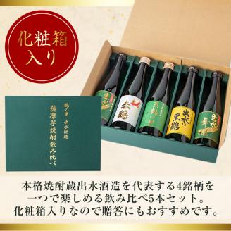 i288 出水酒造の薩摩芋焼酎飲み比べ！出水に舞姫(300ml×2本)・出水に黒鶴・赤鶴・真鶴の里(各300ml)＜計5本セット！＞ 【出水酒造 izumi-syuzou】