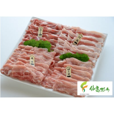 今治産仙高ポーク しゃぶしゃぶ　食べ比べセット 1kg【VB02640】【配送不可地域：離島】【1148273】