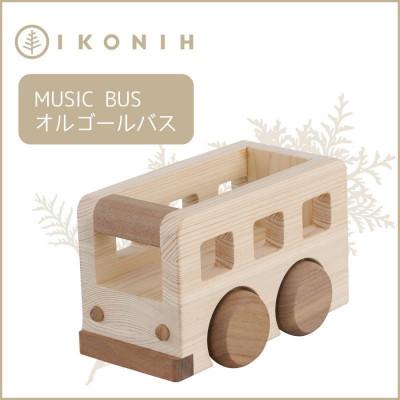 ふるさと納税 神戸市 桧のおもちゃ IKONIH  Music Bus アイコニー　オルゴールバス