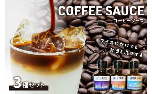 【清澄白河ガイド】カフェラテの素「キヨスミコーヒーソース」3種セット 【清澄白河 コーヒー カフェラテの素 ラテベース 牛乳 シロップ ギフト 甘い 】