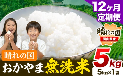 【12ヶ月定期便】晴れの国おかやま無洗米 5kg (5kg×1袋) 計12回お届け《お申込月の翌月より発送》 洗わず ライス SDGs 国産 ヒノヒカリ あきたこまち にこまる きぬむすめ ブレンド米 おにぎり 弁当 笠岡市 送料無料 無洗米 米 無洗米 米 無洗米 米 無洗米 米
