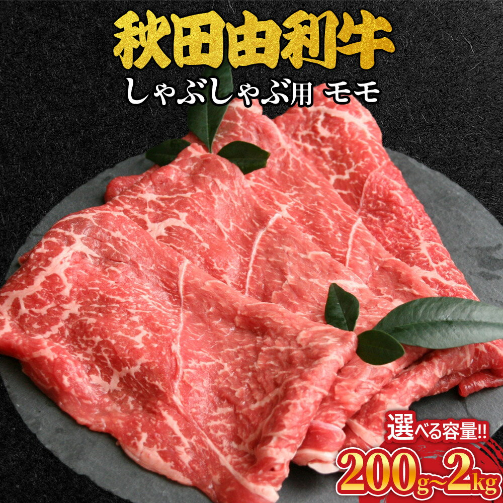 【ふるさと納税】秋田由利牛 しゃぶしゃぶ用 モモ肉 選べる容量［200g〜2kg］ 牛肉 もも肉 ブランド牛 和牛 牛モモ肉 鍋