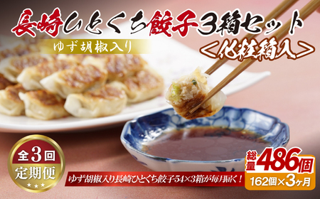 【全3回定期便】総計486個！ 長崎 ひとくち餃子 (柚子胡椒入り ) にんにくが効いておいしい！国産豚肉を100%使用【長崎中華本舗】 餃子 おすすめ 高評価 人気 佐世保 ひとくち 長崎 長崎名物