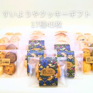 すいようや クッキーギフト 17種 45枚入り 水曜屋 岩手県 北上市 E0276 無香料 無着色 クリスマス バレンタイン ホワイトデー 誕生日 母の日 父の日 敬老の日 プレゼント ギフト ※3月より寄附額変更となりました