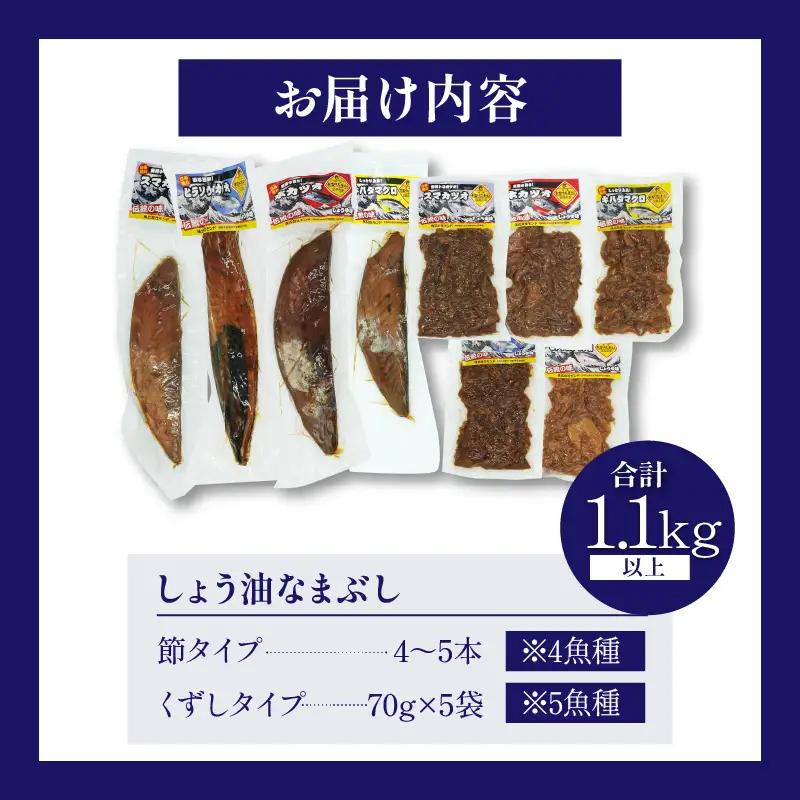 一口食べると分かるおいしさ!!しょう油 なまぶし セット 1.1kg以上 数量限定 しょうゆ 食品 加工品 国産 真空パック おすすめ 鰹 マグロ 生ぶし 生節 おかず おつまみ サラダ 贈り物 贈答