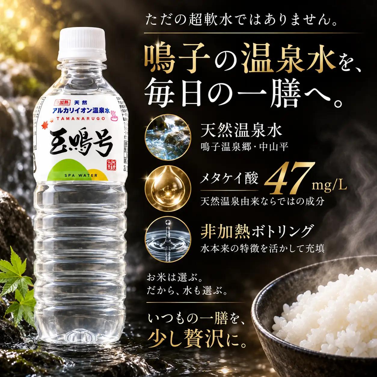 玉鳴号【定期便12回】｜宮城県鳴子温泉の天然アルカリイオン水 500ml×24本 | bi-tng-500-24-t12